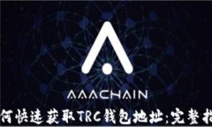 如何快速获取TRC钱包地址：完整指南