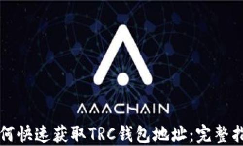 
如何快速获取TRC钱包地址：完整指南