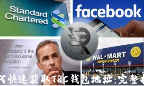 
如何快速获取TRC钱包地址：完整指南
