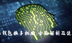 比特派钱包换手机版：全面解析及使用指南