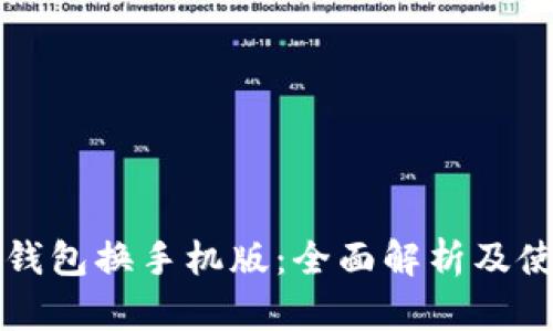 比特派钱包换手机版：全面解析及使用指南