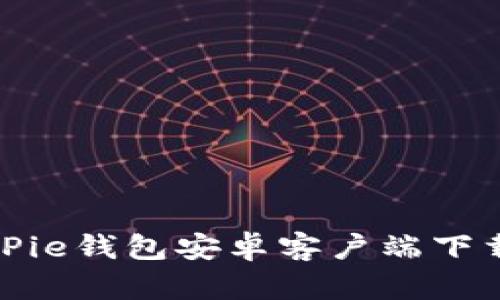 如何解决BitPie钱包安卓客户端下载不了的问题