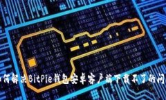 如何解决BitPie钱包安卓客户端下载不了的问题