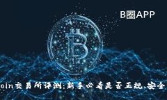 OKCoin交易所评测：新手必看是否正规、安全可靠