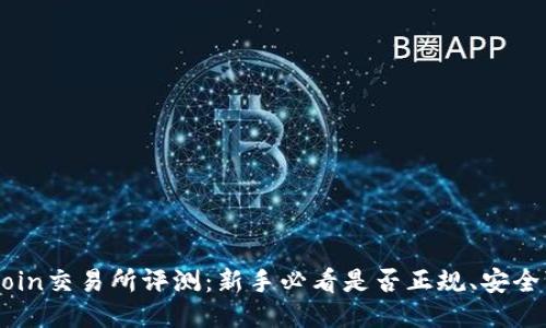 OKCoin交易所评测：新手必看是否正规、安全可靠