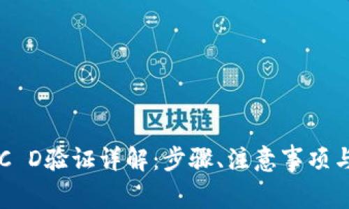 比特派KYC D验证详解：步骤、注意事项与常见问题