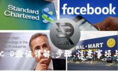 比特派KYC D验证详解：步骤、注意事项与常见问题