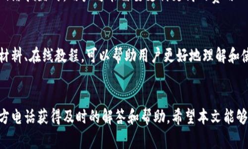 比特派官方电话：解答你的所有疑问
比特派, 官方电话, 客服热线, 数字货币/guanjianci

引言
在数字货币的迅速发展背景下，越来越多的用户开始使用比特派这一数字资产管理工具。比特派不仅支持多种数字货币，同时提供了安全便捷的交易体验。然而，使用过程中难免会遇到各种问题，尤其是在新手用户中。因此，了解比特派的官方电话和客服渠道显得尤为重要。本文将围绕比特派官方电话展开讨论，提供详尽的信息和指导。

比特派的基本介绍
比特派是一款专注于数字资产管理和交易的移动应用，它支持多种主流数字货币，包括比特币、以太坊等。用户可以在比特派上方便快捷地进行资产管理、交易以及与其他用户的互动。此外，比特派还具备良好的安全性和隐私保护功能，使用户能够放心进行数字货币的操作。

比特派官方电话的作用
在服务导向的行业中，客服支持扮演着至关重要的角色。比特派的官方电话提供了一个直接、快速的沟通渠道，用户可以通过拨打官方电话找到相关问题的解答。这种方式比起邮件、在线聊天等方式，具有更高的及时性和便利性，对于紧急问题而言尤其有效。

怎样找到比特派的官方电话
比特派的官方电话通常可以在其官方网站、应用内的帮助中心或社交媒体账号中找到。在使用比特派的过程中，用户务必确认拨打的电话是官方提供的，以防被骗取个人信息或资金。用户也可以通过比特派的社交媒体平台获取最新的客服信息及联系方式。

拨打官方电话的注意事项
在拨打比特派的官方电话时，用户应保持冷静，准备好需要咨询的问题，并尽量提供完整的信息。例如，交易的时间、金额、涉及的数字货币等。这样可以帮助客服更好地理解用户的需求，从而提供更有效的解决方案。此外，请确认拨打时间是否在客服的工作时间范围内，避免因为误拨造成不必要的困扰。

比特派的其他客服渠道
除了拨打官方电话外，比特派还提供了多种客服渠道，包括在线客服、邮件客服和社交媒体客服等。用户可以根据自己的需求选择合适的方式进行咨询。在某些情况下，通过在线客服或邮件客服的方式可能会更加便捷，特别是在非高峰时段。

可能面临的5个相关问题

1. 如何处理比特派账户安全问题？
在数字货币交易中，安全是每个用户最关心的话题之一。为了保护自己的数字资产，比特派提供了多种安全措施，例如二次验证、指纹识别等。用户在使用比特派时，应该始终谨慎，定期检查账户活动。此外，在访问比特派时，务必确认网站是否为官方网站，以防钓鱼网站的困扰。如果用户发现账户存在异常情况，可以及时拨打官方电话与客服沟通，采取紧急措施保护账户安全。

2. 怎么处理提现失败的问题？
提现失败是比特派用户常遇到的问题之一，可能由多种原因引起，包括网络问题、账户信息错误、超出限额等。用户在遇到提现失败时，可以首先查看系统提示的信息，仔细核对输入的账户信息是否正确。若确认信息无误，建议用户拨打比特派的官方电话，向客服询问失败的具体原因，并请求进一步的指导。

3. 如何进行资产恢复？
资产恢复是指用户在忘记密码或丢失账户信息后，如何找回自己的数字资产。比特派为用户提供了相应的资产恢复流程，通常涉及安全问题验证和身份认证。用户应通过官方渠道获取信息，避免使用第三方服务。同时，建议用户在初始设置时妥善保存恢复助记词等重要信息，以便将来可能需要时使用。如果用户在恢复过程中遇到困难，拨打官方电话咨询是一个方便快捷的选择。

4. 比特派的交易费如何计算？
交易费是数字货币交易中不可避免的一部分，比特派也不例外。用户在使用比特派进行交易时，需关注交易费的计算标准，通常基于交易金额和当前网络状态。例如，在网络拥堵时，用户可能需要支付更高的费用以加快交易速度。为了提升使用体验，用户可以定期查看比特派官方发布的有关交易费用的公告，或拨打官方电话咨询最新的费用标准和建议。

5. 如何提高比特派的使用体验？
要提高在比特派交易的体验，用户可以通过多种方式实现，比如定期更新应用版本、关注最新的产品功能和市场动态等。此外，充分利用比特派提供的各类资源，如培训材料、在线教程，可以帮助用户更好地理解和使用平台的功能。如果在使用过程中遇到任何问题，及时拨打官方电话获取帮助也是非常有必要的。

结论
比特派作为一款数字资产管理工具，其官方电话和客服渠道为用户提供了重要的支持。无论是账户安全、提现问题，还是交易费用、资产恢复等方面，用户都可以通过官方电话获得及时的解答和帮助。希望本文能够帮助用户更深入了解比特派，为数字资产的管理和交易提供更好的体验。