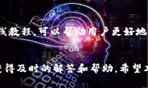 比特派官方电话：解答你的所有疑问
比特派, 官方电话, 客服热线, 数字货币/guanjianci

引言
在数字货币的迅速发展背景下，越来越多的用户开始使用比特派这一数字资产管理工具。比特派不仅支持多种数字货币，同时提供了安全便捷的交易体验。然而，使用过程中难免会遇到各种问题，尤其是在新手用户中。因此，了解比特派的官方电话和客服渠道显得尤为重要。本文将围绕比特派官方电话展开讨论，提供详尽的信息和指导。

比特派的基本介绍
比特派是一款专注于数字资产管理和交易的移动应用，它支持多种主流数字货币，包括比特币、以太坊等。用户可以在比特派上方便快捷地进行资产管理、交易以及与其他用户的互动。此外，比特派还具备良好的安全性和隐私保护功能，使用户能够放心进行数字货币的操作。

比特派官方电话的作用
在服务导向的行业中，客服支持扮演着至关重要的角色。比特派的官方电话提供了一个直接、快速的沟通渠道，用户可以通过拨打官方电话找到相关问题的解答。这种方式比起邮件、在线聊天等方式，具有更高的及时性和便利性，对于紧急问题而言尤其有效。

怎样找到比特派的官方电话
比特派的官方电话通常可以在其官方网站、应用内的帮助中心或社交媒体账号中找到。在使用比特派的过程中，用户务必确认拨打的电话是官方提供的，以防被骗取个人信息或资金。用户也可以通过比特派的社交媒体平台获取最新的客服信息及联系方式。

拨打官方电话的注意事项
在拨打比特派的官方电话时，用户应保持冷静，准备好需要咨询的问题，并尽量提供完整的信息。例如，交易的时间、金额、涉及的数字货币等。这样可以帮助客服更好地理解用户的需求，从而提供更有效的解决方案。此外，请确认拨打时间是否在客服的工作时间范围内，避免因为误拨造成不必要的困扰。

比特派的其他客服渠道
除了拨打官方电话外，比特派还提供了多种客服渠道，包括在线客服、邮件客服和社交媒体客服等。用户可以根据自己的需求选择合适的方式进行咨询。在某些情况下，通过在线客服或邮件客服的方式可能会更加便捷，特别是在非高峰时段。

可能面临的5个相关问题

1. 如何处理比特派账户安全问题？
在数字货币交易中，安全是每个用户最关心的话题之一。为了保护自己的数字资产，比特派提供了多种安全措施，例如二次验证、指纹识别等。用户在使用比特派时，应该始终谨慎，定期检查账户活动。此外，在访问比特派时，务必确认网站是否为官方网站，以防钓鱼网站的困扰。如果用户发现账户存在异常情况，可以及时拨打官方电话与客服沟通，采取紧急措施保护账户安全。

2. 怎么处理提现失败的问题？
提现失败是比特派用户常遇到的问题之一，可能由多种原因引起，包括网络问题、账户信息错误、超出限额等。用户在遇到提现失败时，可以首先查看系统提示的信息，仔细核对输入的账户信息是否正确。若确认信息无误，建议用户拨打比特派的官方电话，向客服询问失败的具体原因，并请求进一步的指导。

3. 如何进行资产恢复？
资产恢复是指用户在忘记密码或丢失账户信息后，如何找回自己的数字资产。比特派为用户提供了相应的资产恢复流程，通常涉及安全问题验证和身份认证。用户应通过官方渠道获取信息，避免使用第三方服务。同时，建议用户在初始设置时妥善保存恢复助记词等重要信息，以便将来可能需要时使用。如果用户在恢复过程中遇到困难，拨打官方电话咨询是一个方便快捷的选择。

4. 比特派的交易费如何计算？
交易费是数字货币交易中不可避免的一部分，比特派也不例外。用户在使用比特派进行交易时，需关注交易费的计算标准，通常基于交易金额和当前网络状态。例如，在网络拥堵时，用户可能需要支付更高的费用以加快交易速度。为了提升使用体验，用户可以定期查看比特派官方发布的有关交易费用的公告，或拨打官方电话咨询最新的费用标准和建议。

5. 如何提高比特派的使用体验？
要提高在比特派交易的体验，用户可以通过多种方式实现，比如定期更新应用版本、关注最新的产品功能和市场动态等。此外，充分利用比特派提供的各类资源，如培训材料、在线教程，可以帮助用户更好地理解和使用平台的功能。如果在使用过程中遇到任何问题，及时拨打官方电话获取帮助也是非常有必要的。

结论
比特派作为一款数字资产管理工具，其官方电话和客服渠道为用户提供了重要的支持。无论是账户安全、提现问题，还是交易费用、资产恢复等方面，用户都可以通过官方电话获得及时的解答和帮助。希望本文能够帮助用户更深入了解比特派，为数字资产的管理和交易提供更好的体验。