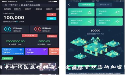 比特币冷钱包监控指南：安全有效管理您的加密资产