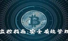 比特币冷钱包监控指南：安全有效管理您的加密