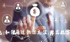 b特派钱包：如何通过微信充值，提高数字支付体