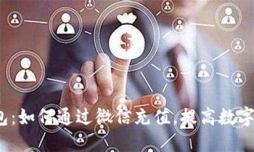 b特派钱包：如何通过微信充值，提高数字支付体验