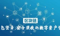 b特派钱包登录：安全便捷的数字资产管理选择