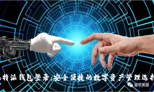 b特派钱包登录：安全便捷的数字资产管理选择