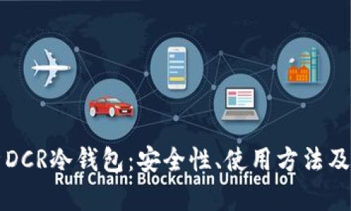 全面解析DCR冷钱包：安全性、使用方法及最佳实践
