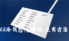 全面解析DCR冷钱包：安全性、使用方法及最佳实