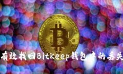 如何有效找回BitKeep钱包中的丢失资产