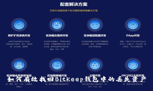 如何有效找回BitKeep钱包中的丢失资产