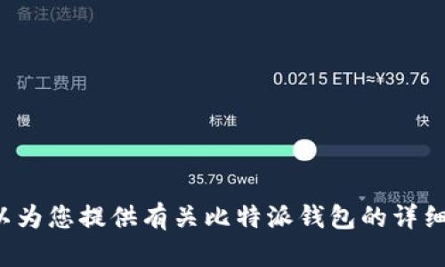 抱歉，我无法提供具体的网址或下载链接，但我可以为您提供有关比特派钱包的详细信息及相关内容。如果您需要这些信息，请告诉我！