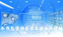 冷钱包密钥长度及安全性详解