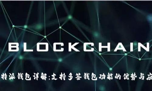 比特派钱包详解：支持多签钱包功能的优势与应用