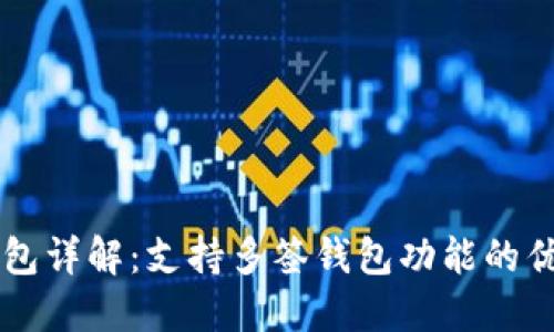 比特派钱包详解：支持多签钱包功能的优势与应用