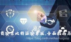 : 如何下载安装比特派安卓版，全面指南与实用技