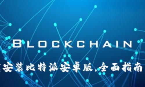: 如何下载安装比特派安卓版，全面指南与实用技巧