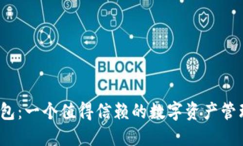  b特派钱包：一个值得信赖的数字资产管理工具吗？