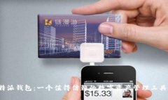  b特派钱包：一个值得信赖的数字资产管理工具吗