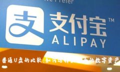 “冷钱包与普通U盘的比较：如何选择最安全的数