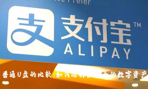 “冷钱包与普通U盘的比较:如何选择最安全的数字资产存储方案”