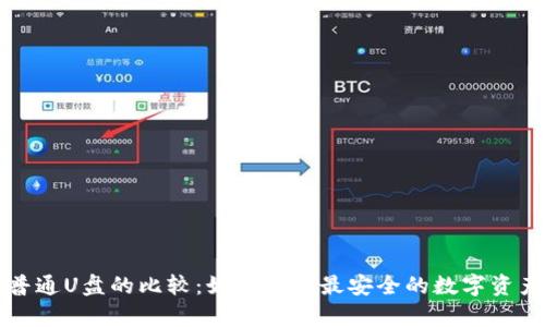 “冷钱包与普通U盘的比较：如何选择最安全的数字资产存储方案”