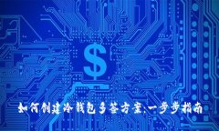 如何创建冷钱包多签方案：一步步指南
