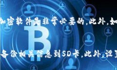   冷钱包如何备份SD手机？ /  guanjianci 冷钱包，备