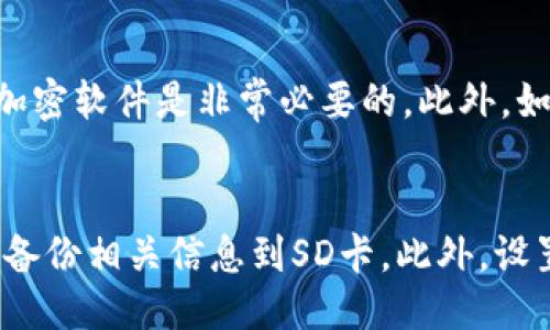   冷钱包如何备份SD手机？ / 

 guanjianci 冷钱包，备份，SD卡，手机安全 /guanjianci 

什么是冷钱包？
冷钱包，通常是指一种不连接互联网的钱包，其目的是为了更加安全存储加密货币。相比在线钱包，冷钱包是通过离线形式存储私钥，从而减少黑客攻击的风险。冷钱包的类型多样，包括硬件钱包、纸钱包以及存储在非联网设备上的软件钱包等。由于其高度的安全性，冷钱包成为了许多投资者保护其加密资产的重要选择。

为何选择冷钱包备份SD卡中的数据？
备份数据是确保信息安全的重要步骤。即便冷钱包存储的加密资产相对安全，但如遭遇意外损坏或丢失，资产可能会面临巨大风险。将冷钱包的相关信息备份到SD卡中，可以为用户提供一种方便且安全的备份方式。此外，SD卡体积小、便于携带，使得用户在需要时可以快速访问备份数据。

备份冷钱包的步骤详解
在备份冷钱包时，用户需要遵循一些基本步骤，以确保备份的数据能够有效保护加密资产。首先，用户需要选择一个可以信赖的冷钱包。市面上常见的冷钱包包括Trezor、Ledger等。如果用户使用的是手机钱包，那么首先需要确保手机系统安全，避免病毒或木马程序的侵扰。

接下来，用户可以将生成的助记词、私钥等重要信息记录下来，尤其是在使用一些手机加密钱包时，这些信息是恢复资产的重要依据。最好写在纸上，或者使用加密方式存入SD卡中。

如果确定要将备份数据存储在SD卡中，建议将数据进行加密。在Android系统下，用户可以使用第三方的加密软件进行加密，将助记词和私钥以加密文本的方式存储到SD卡上。此外，务必选择一个保密且安全的位置存放SD卡，以避免数据被他人获取。

如何确保SD卡的安全？
虽然SD卡方便携带，但也存在被丢失或被盗的风险。为了最大限度地确保SD卡的安全，用户可以考虑使用一些安全措施。首先是加密：如上所述，用户可以通过软件对敏感信息进行加密，确保即使SD卡被他人获取，数据依然安全。

其次，定期检查SD卡的健康状态和存取情况，可以使用一些检测工具来评估SD卡的健康状况，预防数据丢失。此外，将备份的SD卡放在多个位置，减少单点故障的风险也很重要。

发生数据丢失怎么办？
即使采取了各种预防措施，数据丢失仍然有可能发生。在这种情况下，用户可以尝试使用一些数据恢复工具来找回丢失的数据。常见的数据恢复软件包括Recuva、EaseUS Data Recovery等。这些工具可以帮助恢复一些误删除、格式化或损坏的文件。

当然，最佳的解决办法是定期备份和双重备份，尤其是涉及到重要的冷钱包数据。同时也要注意在操作过程中要小心，避免因为不当操作导致更大的数据损失。

如何选择合适的冷钱包？
选择合适的冷钱包至关重要。首先，用户需要考量钱包的安全性，目前市场上比较知名的冷钱包品牌如Ledger和Trezor因其高安全性而得到广泛认可。

此外，用户在选择冷钱包时还需要考虑其用户体验，有的冷钱包支持的币种较多，而有的则可能操作复杂。在选择之后，也要仔细阅读用户手册，从中了解其备份、恢复流程及常见问题的解决方法。

常见问题解答
1. 冷钱包与热钱包的区别是什么？
冷钱包和热钱包的最大区别在于安全性和使用方便性。热钱包通常连接互联网，可以方便地进行日常交易，但相对而言，其安全性较低，容易受到黑客攻击。相反，冷钱包因其不连接互联网而提供更高的安全性，适合长期存储。尽管冷钱包使用起来不如热钱包方便，但其在资产保护上显然更具优势。

2. 在什么情况下需要备份冷钱包？
用户在初次设置冷钱包后，建议立即备份相关信息。此外，任何时候进行信息更改或添加新资产时，也应重新备份。此外，在使用冷钱包过程中，若发现设备安全受威胁或遭遇物理损坏，及时备份信息也是防止资产损失的重要措施。

3. 备份冷钱包后怎么恢复资产？
恢复冷钱包中的资产通常需要助记词或私钥。拆封冷钱包后，按照其说明书内的步骤，输入注册时的助记词，系统会引导用户一步步完成资产恢复。此外，对于不同品牌的冷钱包，恢复步骤可能有所不同，在使用前最好先查阅相关的官方资料。

4. SD卡备份过程中的安全隐患有哪些？
在进行备份时，SD卡本身可能成为数据泄露的风险点。例如，未加密的SD卡一旦丢失，任何人都可以轻易读取其中数据。在备份敏感信息时，使用加密软件是非常必要的。此外，如果SD卡的寿命到期或发生故障，这也可能导致数据的丢失。这些都是用户在备份冷钱包时需要特别注意的地方。

5. 如何定期更新冷钱包的备份？
为了保持备份数据的时效性，建议用户每次更新冷钱包内资产时，及时更新其备份信息。比如，成功完成一笔交易或添加新的加密货币时，应立即备份相关信息到SD卡。此外，设置定期备份计划也是一个不错的选择，例如每隔几个月定期更新一次，以确保资产信息的安全性和完整性。