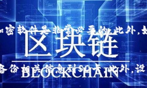   冷钱包如何备份SD手机？ / 

 guanjianci 冷钱包，备份，SD卡，手机安全 /guanjianci 

什么是冷钱包？
冷钱包，通常是指一种不连接互联网的钱包，其目的是为了更加安全存储加密货币。相比在线钱包，冷钱包是通过离线形式存储私钥，从而减少黑客攻击的风险。冷钱包的类型多样，包括硬件钱包、纸钱包以及存储在非联网设备上的软件钱包等。由于其高度的安全性，冷钱包成为了许多投资者保护其加密资产的重要选择。

为何选择冷钱包备份SD卡中的数据？
备份数据是确保信息安全的重要步骤。即便冷钱包存储的加密资产相对安全，但如遭遇意外损坏或丢失，资产可能会面临巨大风险。将冷钱包的相关信息备份到SD卡中，可以为用户提供一种方便且安全的备份方式。此外，SD卡体积小、便于携带，使得用户在需要时可以快速访问备份数据。

备份冷钱包的步骤详解
在备份冷钱包时，用户需要遵循一些基本步骤，以确保备份的数据能够有效保护加密资产。首先，用户需要选择一个可以信赖的冷钱包。市面上常见的冷钱包包括Trezor、Ledger等。如果用户使用的是手机钱包，那么首先需要确保手机系统安全，避免病毒或木马程序的侵扰。

接下来，用户可以将生成的助记词、私钥等重要信息记录下来，尤其是在使用一些手机加密钱包时，这些信息是恢复资产的重要依据。最好写在纸上，或者使用加密方式存入SD卡中。

如果确定要将备份数据存储在SD卡中，建议将数据进行加密。在Android系统下，用户可以使用第三方的加密软件进行加密，将助记词和私钥以加密文本的方式存储到SD卡上。此外，务必选择一个保密且安全的位置存放SD卡，以避免数据被他人获取。

如何确保SD卡的安全？
虽然SD卡方便携带，但也存在被丢失或被盗的风险。为了最大限度地确保SD卡的安全，用户可以考虑使用一些安全措施。首先是加密：如上所述，用户可以通过软件对敏感信息进行加密，确保即使SD卡被他人获取，数据依然安全。

其次，定期检查SD卡的健康状态和存取情况，可以使用一些检测工具来评估SD卡的健康状况，预防数据丢失。此外，将备份的SD卡放在多个位置，减少单点故障的风险也很重要。

发生数据丢失怎么办？
即使采取了各种预防措施，数据丢失仍然有可能发生。在这种情况下，用户可以尝试使用一些数据恢复工具来找回丢失的数据。常见的数据恢复软件包括Recuva、EaseUS Data Recovery等。这些工具可以帮助恢复一些误删除、格式化或损坏的文件。

当然，最佳的解决办法是定期备份和双重备份，尤其是涉及到重要的冷钱包数据。同时也要注意在操作过程中要小心，避免因为不当操作导致更大的数据损失。

如何选择合适的冷钱包？
选择合适的冷钱包至关重要。首先，用户需要考量钱包的安全性，目前市场上比较知名的冷钱包品牌如Ledger和Trezor因其高安全性而得到广泛认可。

此外，用户在选择冷钱包时还需要考虑其用户体验，有的冷钱包支持的币种较多，而有的则可能操作复杂。在选择之后，也要仔细阅读用户手册，从中了解其备份、恢复流程及常见问题的解决方法。

常见问题解答
1. 冷钱包与热钱包的区别是什么？
冷钱包和热钱包的最大区别在于安全性和使用方便性。热钱包通常连接互联网，可以方便地进行日常交易，但相对而言，其安全性较低，容易受到黑客攻击。相反，冷钱包因其不连接互联网而提供更高的安全性，适合长期存储。尽管冷钱包使用起来不如热钱包方便，但其在资产保护上显然更具优势。

2. 在什么情况下需要备份冷钱包？
用户在初次设置冷钱包后，建议立即备份相关信息。此外，任何时候进行信息更改或添加新资产时，也应重新备份。此外，在使用冷钱包过程中，若发现设备安全受威胁或遭遇物理损坏，及时备份信息也是防止资产损失的重要措施。

3. 备份冷钱包后怎么恢复资产？
恢复冷钱包中的资产通常需要助记词或私钥。拆封冷钱包后，按照其说明书内的步骤，输入注册时的助记词，系统会引导用户一步步完成资产恢复。此外，对于不同品牌的冷钱包，恢复步骤可能有所不同，在使用前最好先查阅相关的官方资料。

4. SD卡备份过程中的安全隐患有哪些？
在进行备份时，SD卡本身可能成为数据泄露的风险点。例如，未加密的SD卡一旦丢失，任何人都可以轻易读取其中数据。在备份敏感信息时，使用加密软件是非常必要的。此外，如果SD卡的寿命到期或发生故障，这也可能导致数据的丢失。这些都是用户在备份冷钱包时需要特别注意的地方。

5. 如何定期更新冷钱包的备份？
为了保持备份数据的时效性，建议用户每次更新冷钱包内资产时，及时更新其备份信息。比如，成功完成一笔交易或添加新的加密货币时，应立即备份相关信息到SD卡。此外，设置定期备份计划也是一个不错的选择，例如每隔几个月定期更新一次，以确保资产信息的安全性和完整性。