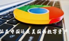 比特派是中国还是美国的数字资产钱包？