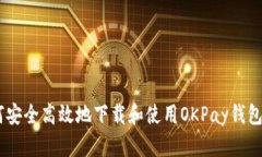 如何安全高效地下载和使用OKPay钱包APP