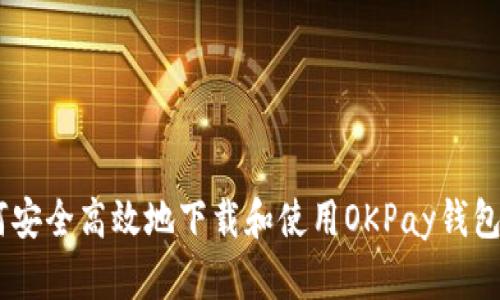 如何安全高效地下载和使用OKPay钱包APP