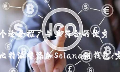 思考一个适合推广并且符合的优秀

如何在比特派中添加Solana链钱包：完整指南