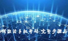 比特派如何激活手机号码：完整步骤与注意事项