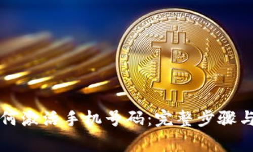 比特派如何激活手机号码：完整步骤与注意事项