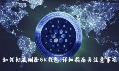 如何彻底删除BK钱包：详细指南与注意事项