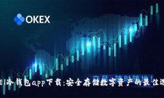 GPEl冷钱包app下载：安全存储数字资产的最佳选择