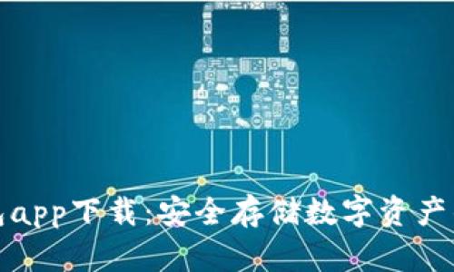 GPEl冷钱包app下载：安全存储数字资产的最佳选择