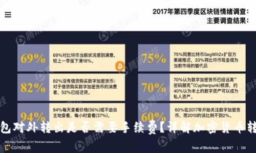 : 冷钱包对外转出是否需要手续费？详解加密货币转账费用