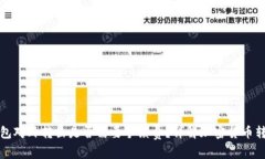 : 冷钱包对外转出是否需要手续费？详解加密货币