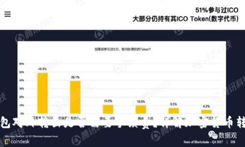 : 冷钱包对外转出是否需要手续费？详解加密货币转账费用